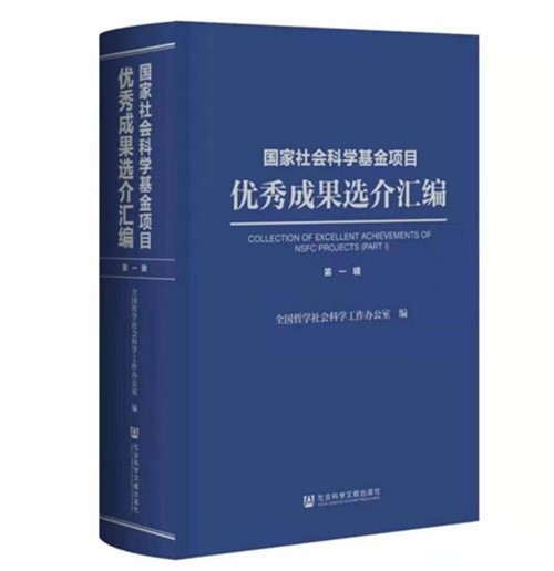 买球的app软件下载周子良教授主持的研究成果  入选《国家社科基金项目优秀成果选介汇编》