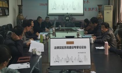 买球的app软件下载召开法律实验系统建设专家论证会