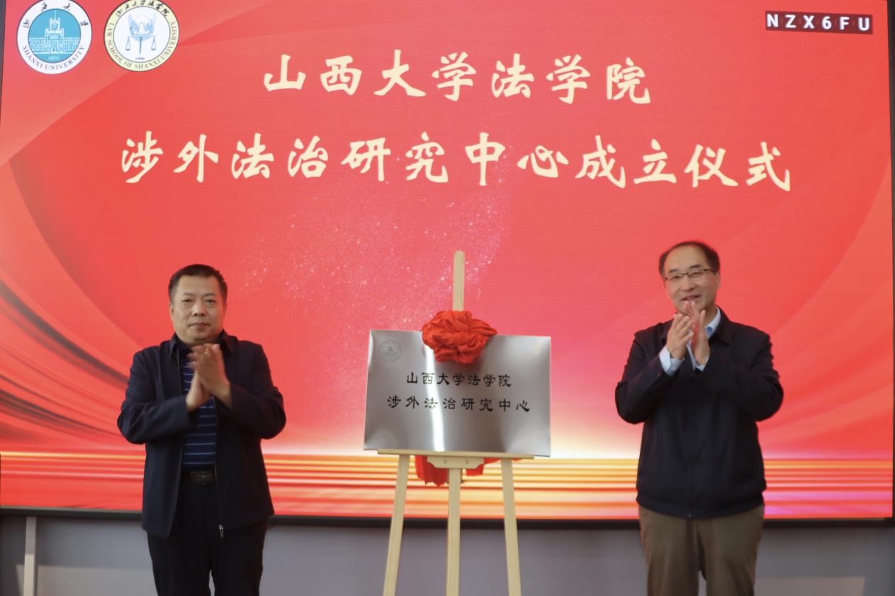 买球的app软件下载涉外法治研究中心成立大会成功举行
