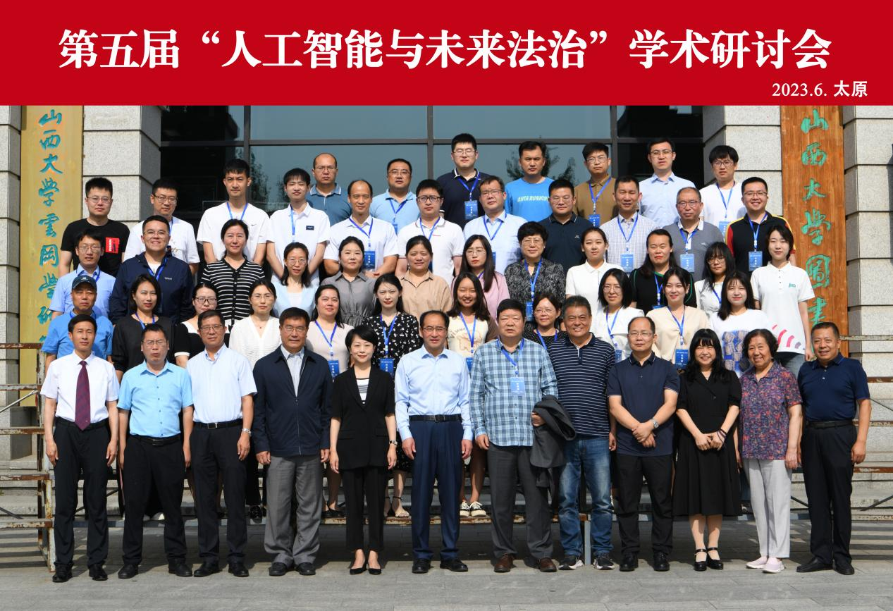 买球的app软件下载圆满承办第五届“人工智能与未来法治”学术研讨会