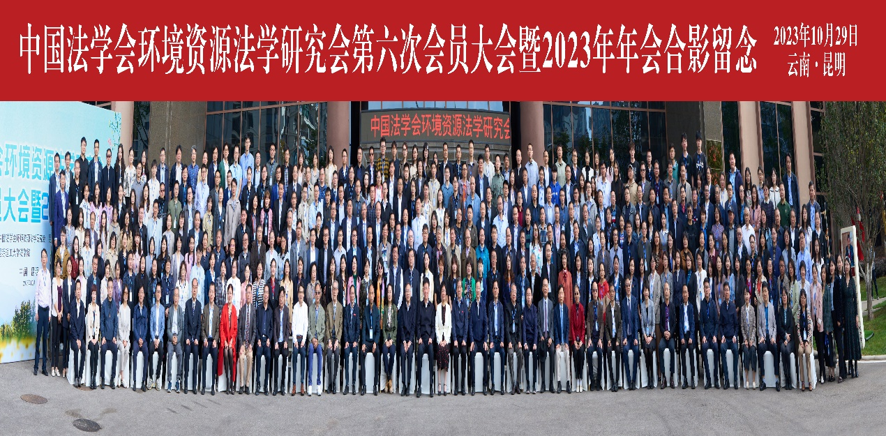 买球的app软件下载师生受邀参加中国法学会环境资源法学研究会 第六次会员大会暨2023年年会