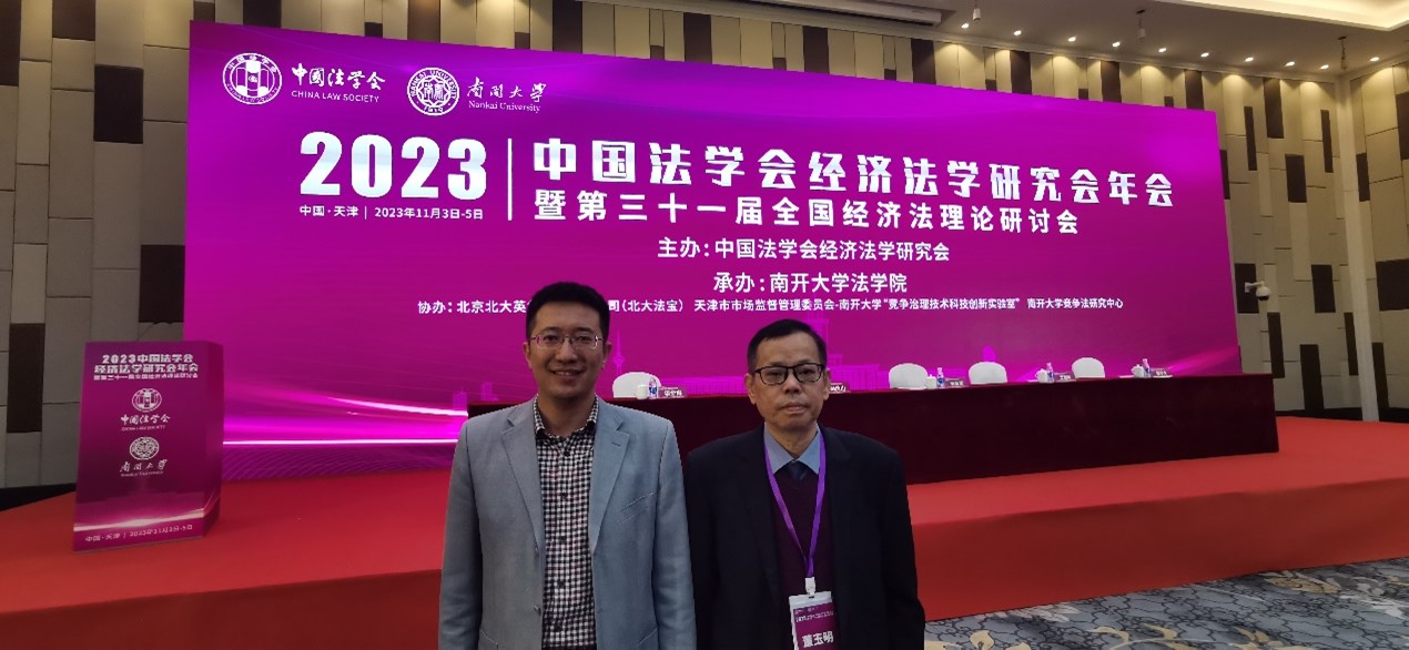 买球的app软件下载两位教师受邀参加中国法学会经济法学研究会2023年年会 暨第三十一届全国经济法理论研讨会