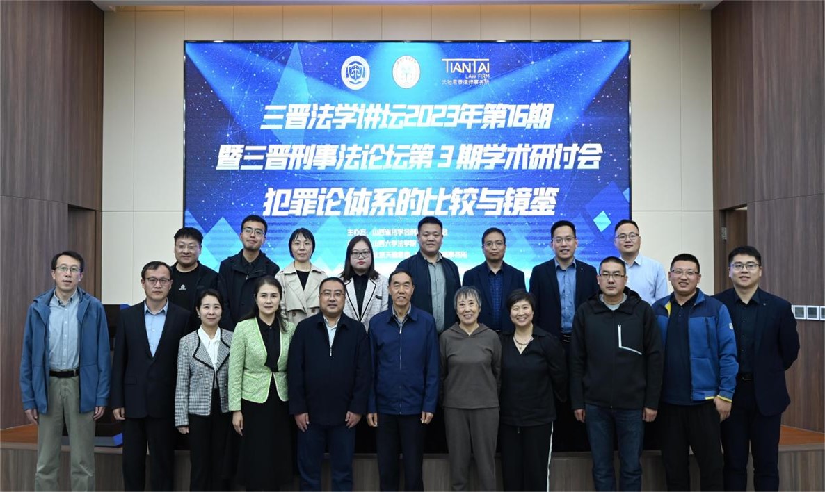 买球的app软件下载成功举办“犯罪论体系的比较与镜鉴”学术研讨会