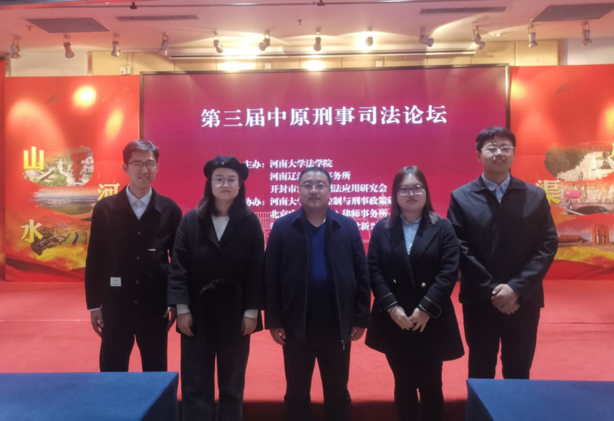 买球的app软件下载师生受邀参加第三届“中原刑事司法论坛”