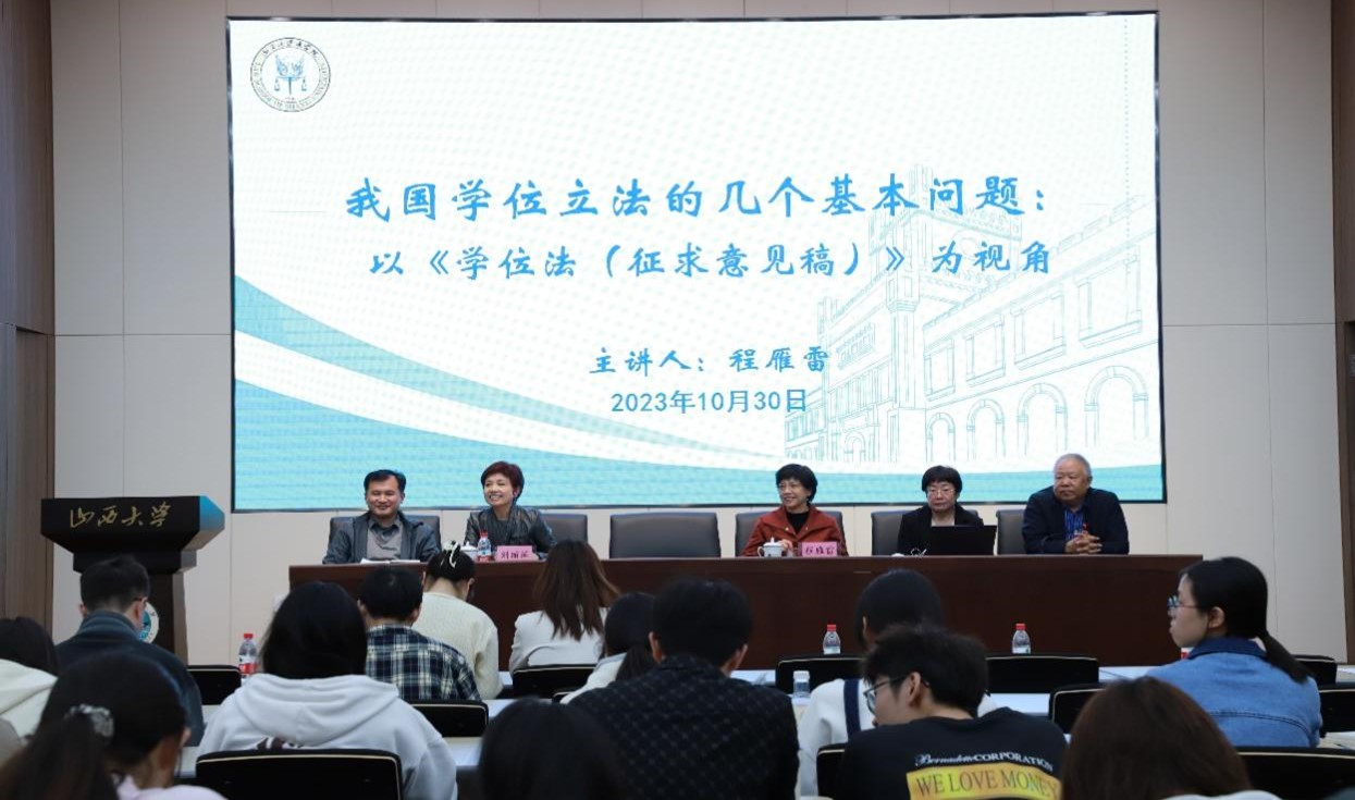 三晋法学讲坛第202317期：程雁雷教授学术报告会成功举行