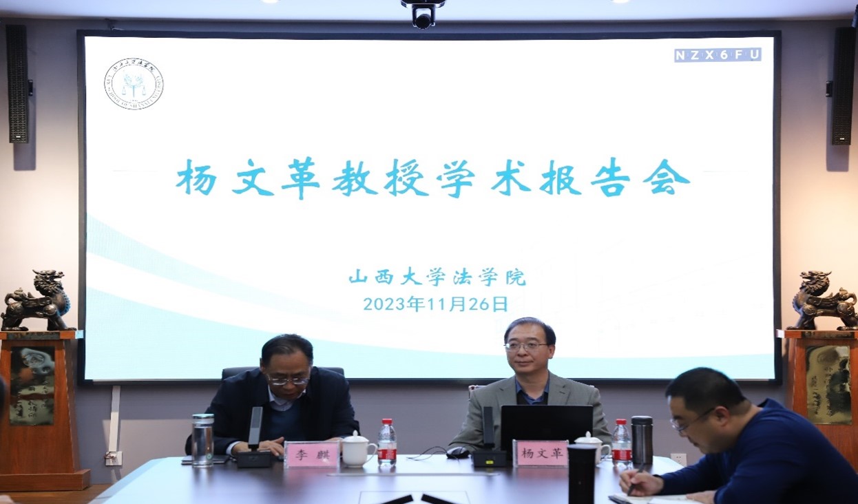 杨文革教授学术报告会成功举行