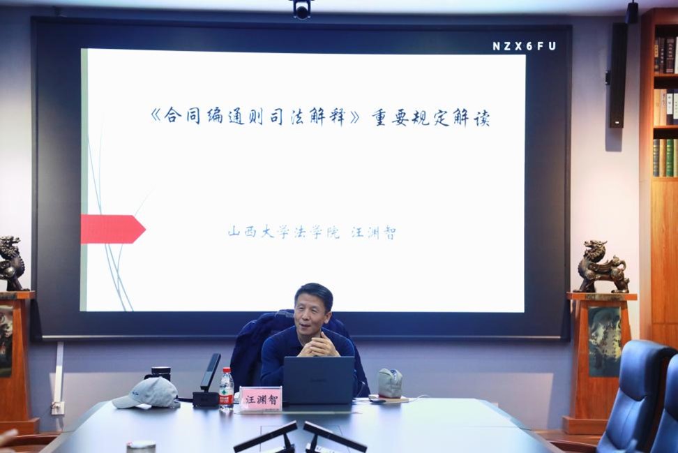 三晋法学讲坛第202401期：汪渊智教授学术报告会成功举行