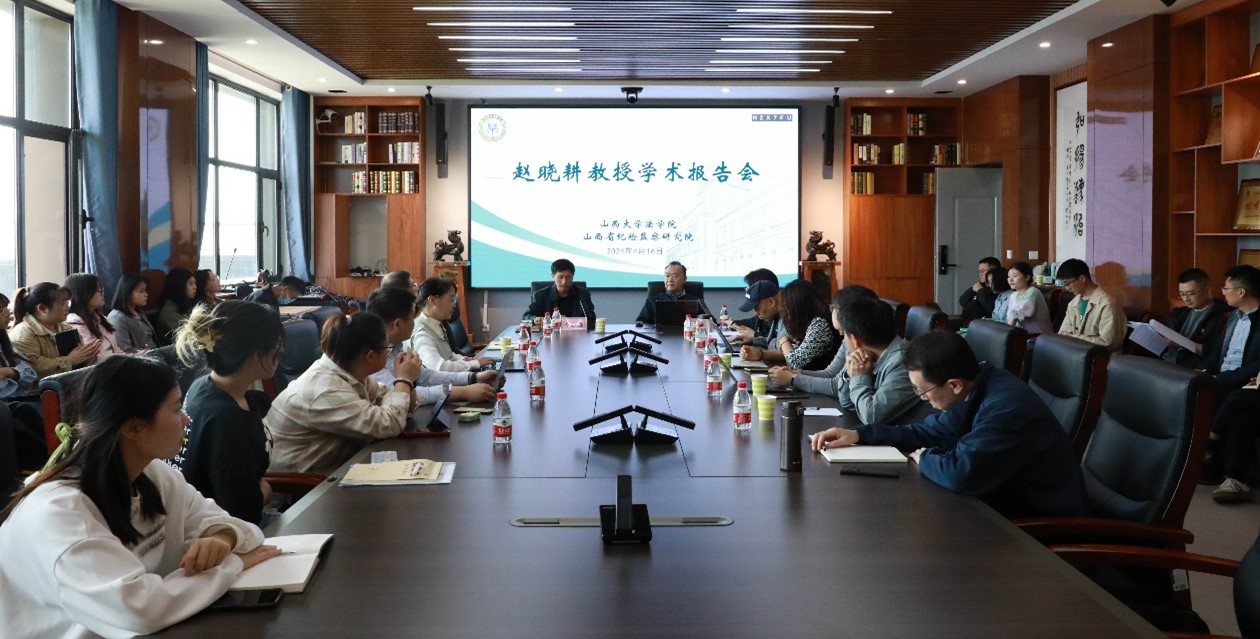 赵晓耕教授学术报告会成功举行