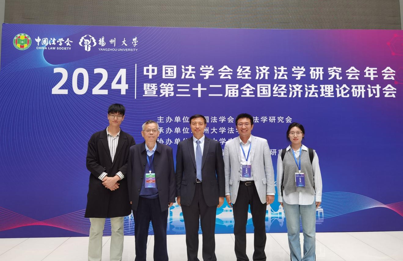 买球的app软件下载师生受邀参加中国法学会经济法学研究会2024年年会暨第三十二届全国经济法理论研讨会