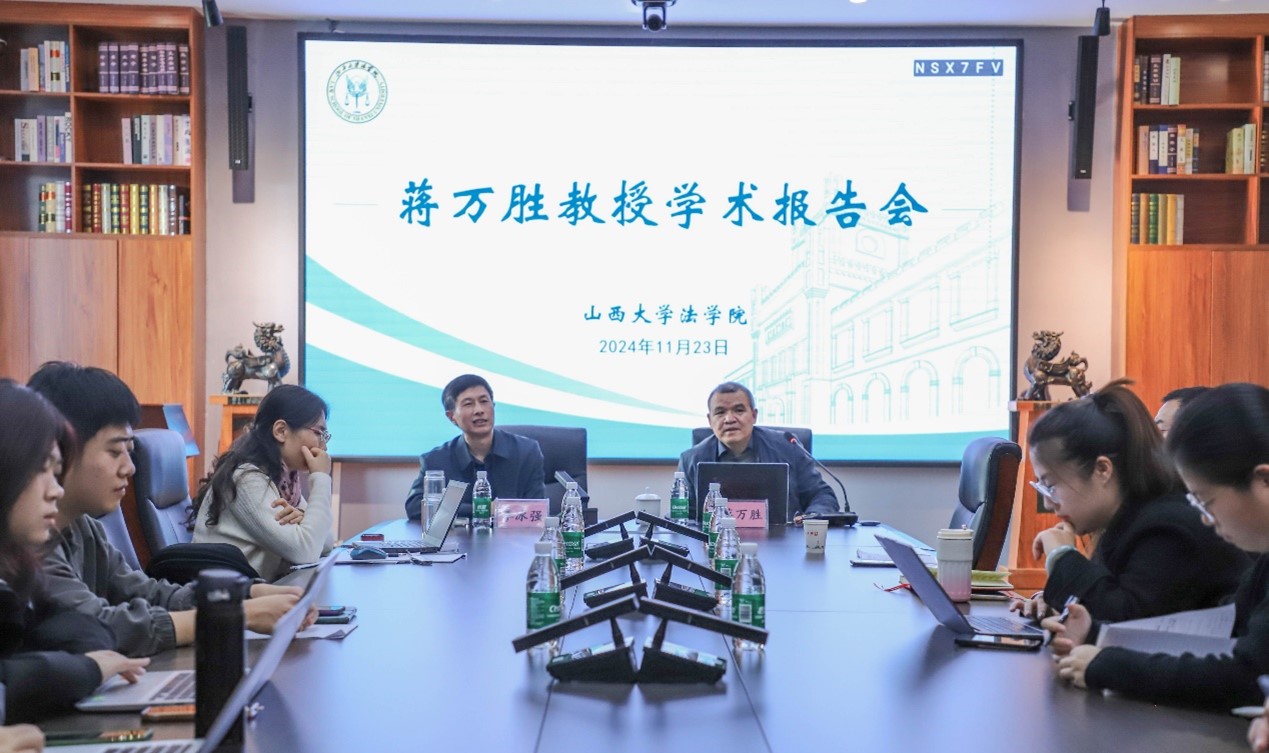 蒋万胜教授做客三晋法学讲坛202416期