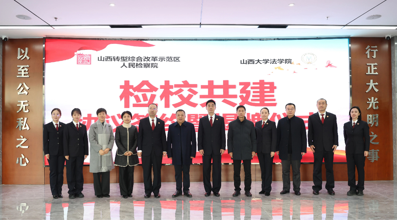 买球的app软件下载与山西转型综改示范区人民检察院举行“检校共建”合作协议签署
暨“检察理论研究基地”“法学教育实践基地”揭牌仪式