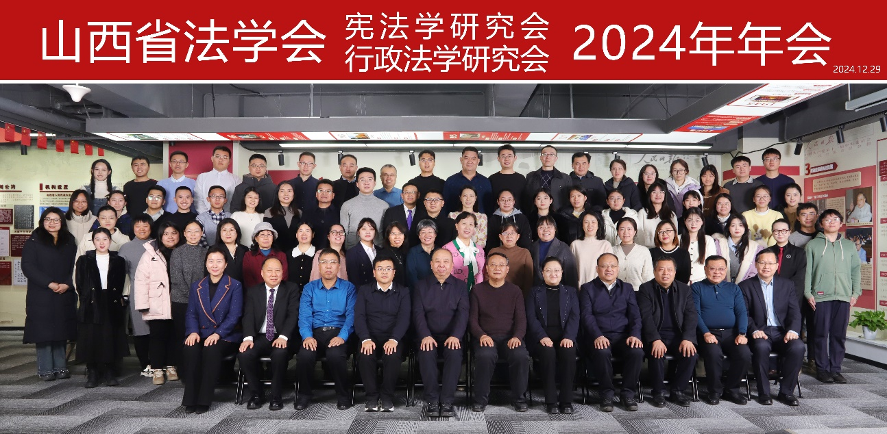 山西省法学会宪法学研究会、行政法学研究会
2024年年会在太原举行