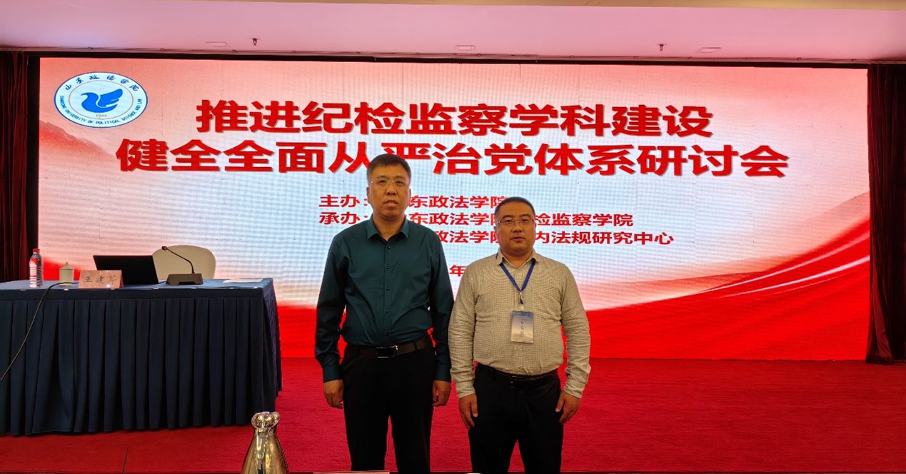 买球的app软件下载教师参加“推进纪检监察学科建设 健全全面从严治党体系”研讨会